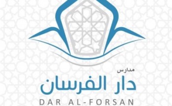 تعلن مدارس دار الفرسان الأهلية عن توفر فرص وظيفية شاغرة