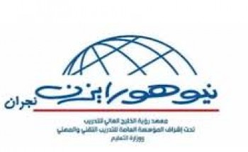معهد رؤية بنجران‬⁩ يوفر  وظائف نسائية شاغرة