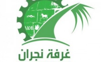 الغرفة التجارية الصناعية بنجران توفر وظائف شاغرة للجنسين
