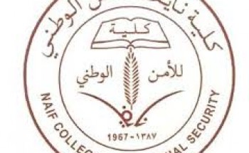 كلية نايف للأمن الوطني تعلن عن نتائج القبول النهائي لرتبة ( رقيب )