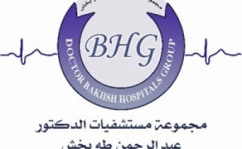 مجموعة مستشفيات الدكتور عبدالرحمن طه بخش توفر وظائف الراتب الشهري 6,300 ريال
