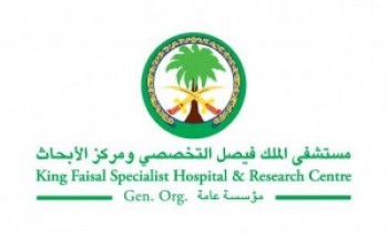 مستشفى الملك فيصل التخصصي يوفر وظيفة تنفيذية شاغرة