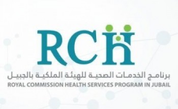 برنامج الخدمات الصحية للهيئة الملكية بالجبيل يوفر وظائف شاغرة للجنسين