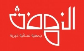 جمعية النهضة النسائية الخيرية تعلن عن توفر وظيفة شاغرة للنساء