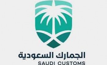 الجمارك السعودية تعلن عن وظائف شاغرة بمسمى أخصائي مصمم