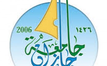 جامعة جازان تعلن عن توفر وظائف شاغرة للجنسين