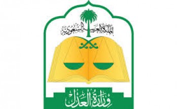 وزارة العدل تعلن عن نتائج القبول للوظائف الإدارية للرجال