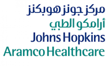 مركز جونز هوبكنز أرامكو للرعاية الصحية يوفر وظائف صحية لعدة تخصصات