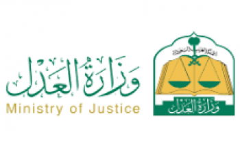 وزارة العدل تدعو المتقدمات لوظيفة كاتب عدل للمقابلات الشخصية