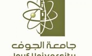 جامعة الجوف تعلن عن توفر وظائف أكاديمية شاغرة