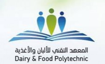 “المعهد التقني للألبان والأغذية” يعلن عن فتح باب التسجيل والقبول لبرامج الدبلوم