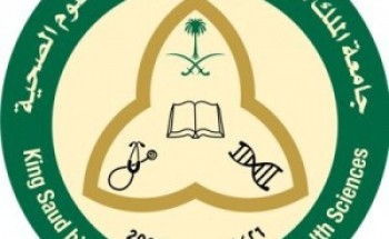 جامعة الملك سعود بن عبدالعزيز للعلوم الصحية توفر وظيفة شاغرة