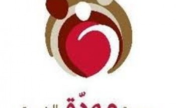 جمعية مودة الخيرية للحد من الطلاق توفر وظيفة نسائية الراتب 6,058 ريال