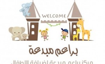 مركز براعم مبدعة لضيافة الاطفال يوفر وظيفة شاغرة للنساء الراتب 4,000 ريال
