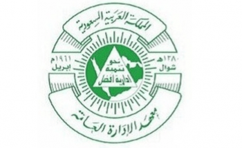 معهد الإدارة العامة يعلن توفر وظيفة شاغرة