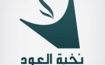 شركة نخبة العود للتجارة توفر وظائف شاغرة الراتب 6,000 ريال