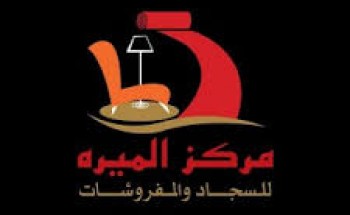 شركة مصنع الميره للسجاد توفر وظيفة شاغرة الراتب 5,000 ريال