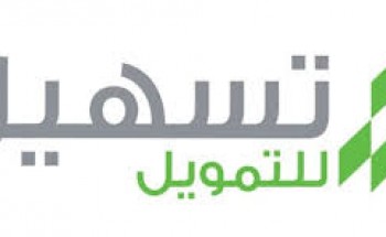 شركة تسهيل للتمويل والخدمات المالية توفر وظائف لحملة الثانوية العامة فما فوق الراتب يصل الى 5,600 ريال