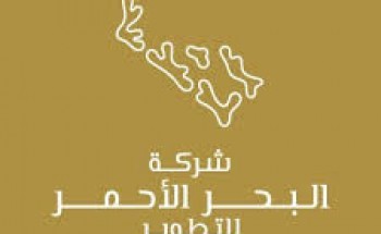 شركة البحر الأحمر للتطوير تعلن عن توفر وظائف شاغرة بالرياض