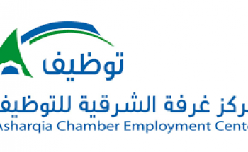 غرفة الشرقية تعلن عن توفر وظائف شاغرة الرواتب تصل إلى 30,000 ريال