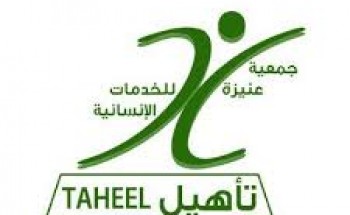 جمعية عنيزة للخدمات الإنسانية عن توفر وظائف شاغرة بإدارة الموارد البشرية