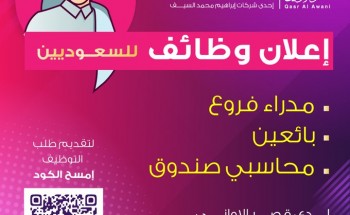 قصر الأواني يعلن عن توفر وظائف شاغرة في جميع مدن المملكة