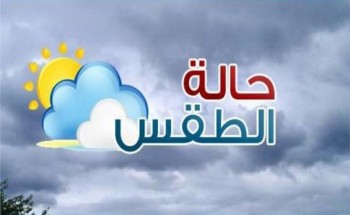 “الأرصاد” تعلن تفاصيل حالة الطقس اليوم.. وتكشف عن المناطق المعرضة للسحب الرعدية والرياح !