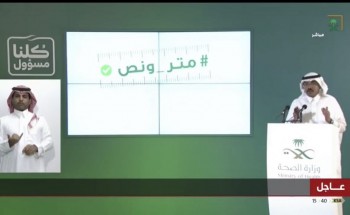 بالفيديو وضح متحدث الصحة كيفية تحديد المسافة الآمنة بين الآخرين.