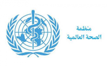 عاجل | منظمة الصحة العالمية ستقيّم الوباء في اجتماع للجنة الطوارئ غدا