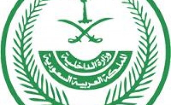 “الداخلية”: منع الدخول والخروج من عدد من أحياء جدة ومنع التجول فيها على مدار الـ24 ساعة بدءاً من عصر اليوم