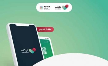 تطبيق “توكلنا” بفضل الله تم إضافة تصريح المشي…