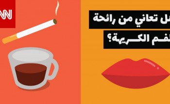 هل جعلك ارتداء القناع أثناء تفشي وباء فيروس كورونا تدرك فجأة أنك تعاني من رائحة فم كريهة؟ إليك 10 أسباب وعلاجات لذلك