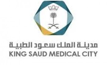 مدينة الملك سعود الطبية توفر 10 وظائف صحية ولا يشترط الخبرة