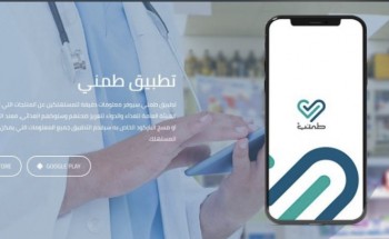 المملكة تسهل التعامل مع ظروف “كورونا” عبر حلول التقنية الذكية.. “طمني” أحد الابتكارات