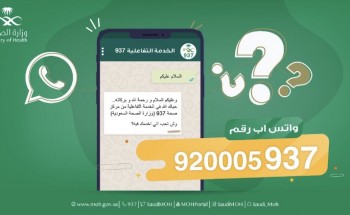 وزارة الصحة تطلق خدمة “الواتس آب” لمركز 937