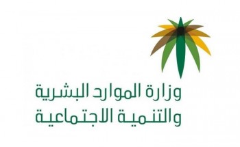 عاجل.. أمر من وزير الموارد البشرية والتنمية الاجتماعية أن الأجر يخفض لرواتب القطاع الخاص والا يزيد على (٤٠٪؜)
