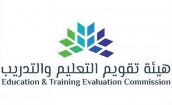 تعلن هيئة تقويم التعليم والتدريب عن فتح التسجيل في اختباري قدرات الجامعيين وكفايات اللغة الإنجليزية