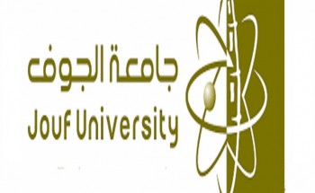 جامعة الجوف تعلن عن توفر دورات مجانية عن بُعد للجنسين