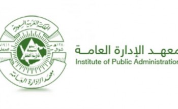 معهد الإدارة العامة يعلن عن إتاحة مجال التسجيل لجميع المواطنين والمقيمين في المملكة على الدورات المجانية