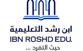 شركة ابن رشد التعليمية القابضة تفتح باب التوظيف بجميع التخصصات للعام 2020م