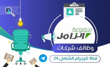 مجموعة الزامل القابضة تعلن عن توفر وظائف إدارية لحملة الدبلوم فما فوق بالدمام