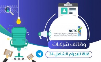 المركز الوطني للتدريب الإنشائي يعلن عن برنامج تدريب منتهي بالتوظيف في مشاريع شركة أرامكو