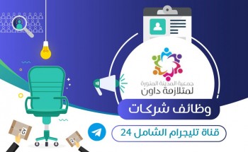 تعلن جمعية المدينة المنورة لمتلازمة داون عن توفر وظائف للرجال بالمدينة المنورة