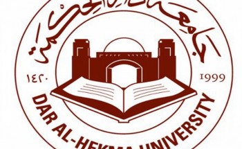 جامعة دار الحكمة الأهلية بجدة تعلن عن توفر 6 وظائف نسائية عبر تمهير