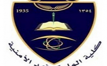 فتح باب القبول لخريجي الثانوية العامة للدورة (64) بكلية الملك فهد الأمنية