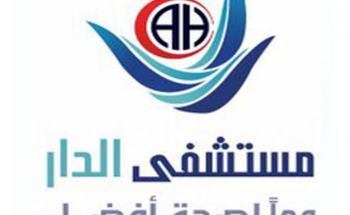 يعلن مستشفى الدار عن توفر 48 وظيفة صحية وإدارية شاغرة للجنسين بالمدينة المنورة (توظيف فوري)