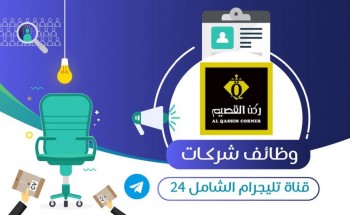 تعلن شركة ركن القصيم للصناعات الغذائية عن توفر وظائف شاغرة بجميع مناطق المملكة