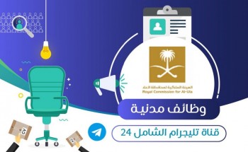 الهيئة الملكية لمحافظة العلا تعلن عن توفر إدارية شاغرة