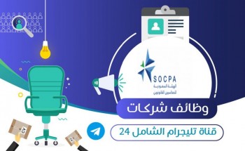 الهيئة السعودية للمحاسبين القانونيين تعلن عن توفر وظيفة إدارية للجنسين