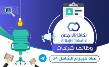 شركة تكافل الراجحي تعلن عن توفر وظائف إدارية شاغرة بثلاث مدن